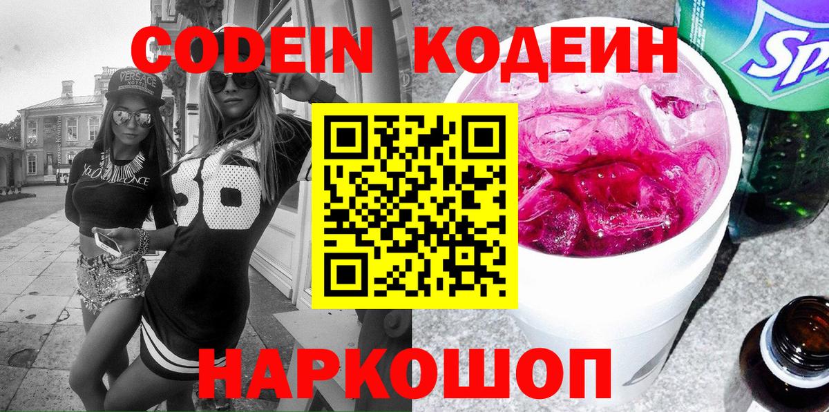 Кодеин напиток Lean (лин)  Вход с VPN  Котельники 