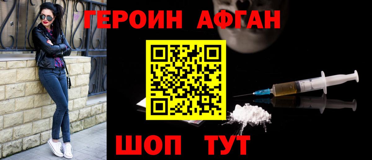 ГЕРОИН Афган Котельники